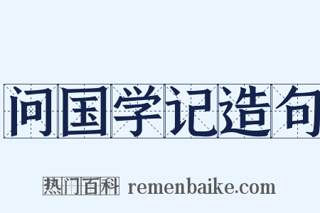 问国学记造句是什么意思的图片